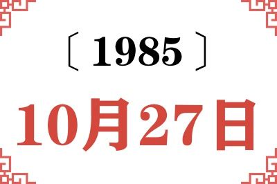 1985年10月27日|10月27日